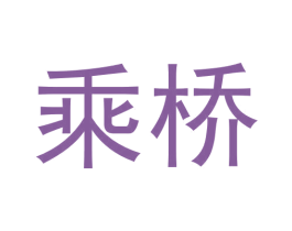 乘桥 第35类广告贸易商标转让 注册号60267126