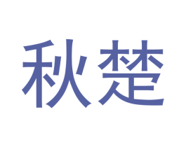 秋楚 第18类皮革箱包商标转让 注册号49606431