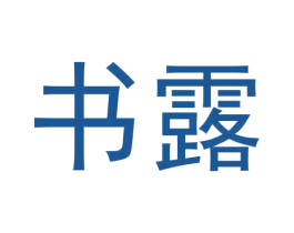 书露 第30类小食配料商标转让 注册号60736367