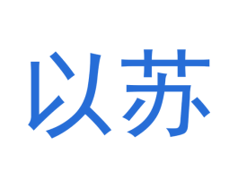 以苏