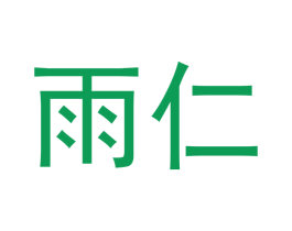 雨仁 第18类皮革箱包商标转让 注册号54242162