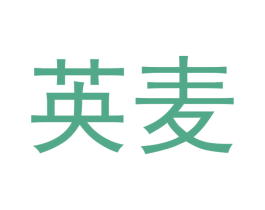 英麦 第18类皮革箱包商标转让 注册号49702821