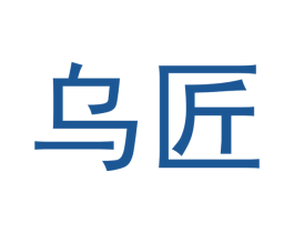 乌匠