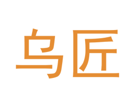 乌匠 第18类皮革箱包商标转让 注册号48296606