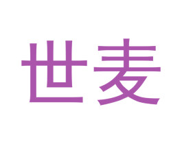世麦