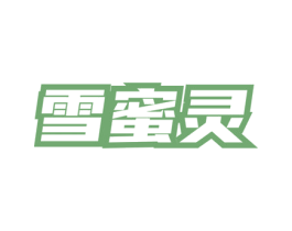 雪蜜灵