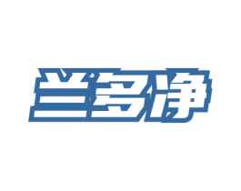 兰多净