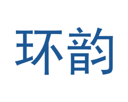 环韵