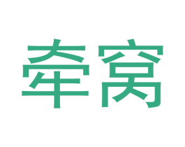 牵窝 第30类小食配料商标转让 注册号45773413