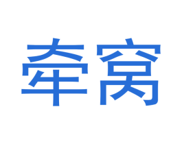 牵窝