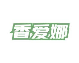 香爱娜 第03类化妆品商标转让 注册号76173321