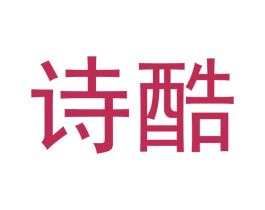 诗酷 第30类小食配料商标转让 注册号48382025
