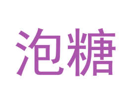 泡糖
