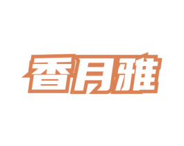 香月雅 第03类化妆品商标转让 注册号76156300