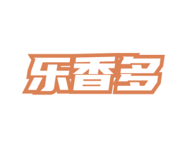 乐香多 第03类化妆品商标转让 注册号76155040
