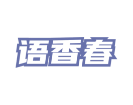 语香春 第03类化妆品商标转让 注册号76158079
