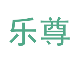 乐尊