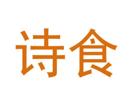 诗食 第43类餐饮酒店商标转让 注册号54628703