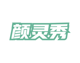 颜灵秀 第03类化妆品商标转让 注册号76325864