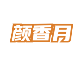 颜香月 第03类化妆品商标转让 注册号76154868