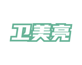 卫美亮 第03类化妆品商标转让 注册号75979585