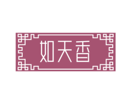如天香