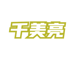 千美亮 第03类化妆品商标转让 注册号75978399