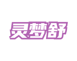 灵梦舒 第03类化妆品商标转让 注册号76319347