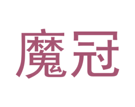 魔冠