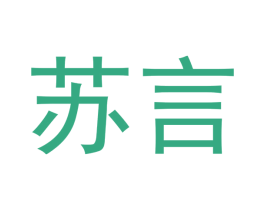 苏言 第18类皮革箱包商标转让 注册号48107798
