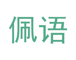 佩语 第18类皮革箱包商标转让 注册号46324660
