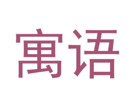 寓语 第30类小食配料商标转让 注册号46363827