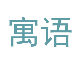 寓语 第18类皮革箱包商标转让 注册号46346858