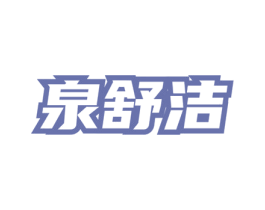 泉舒洁 第05类医药商标转让 注册号76015778