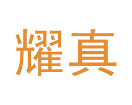 耀真