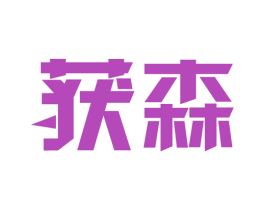 获森