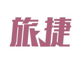 旅捷 第07类机械设备商标转让 注册号66338064