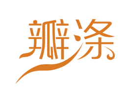 瓣涤