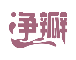 净瓣
