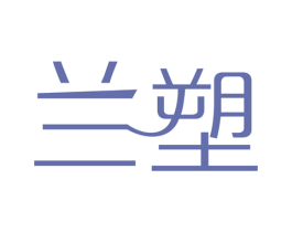 兰塑 第10类医疗器械商标转让 注册号62777133