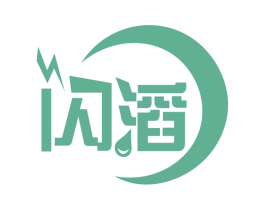 闪滔 第09类科学仪器商标转让 注册号63457141