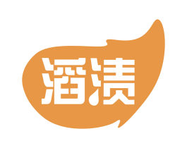滔渍 第03类化妆品商标转让 注册号63413369