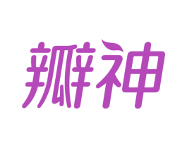 瓣神 第10类医疗器械商标转让 注册号65333314