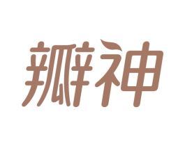 瓣神 第05类医药商标转让 注册号65352931