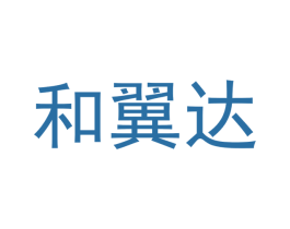 和翼达
