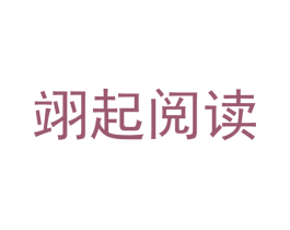翊起阅读