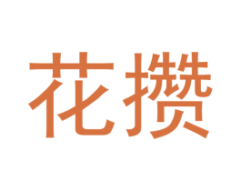 花攒 第07类机械设备商标转让 注册号54023019