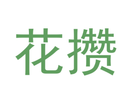 花攒