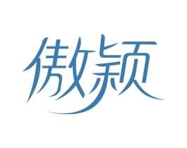 傲颖 第10类医疗器械商标转让 注册号66322698
