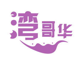 湾哥华 第30类小食配料商标转让 注册号61931310